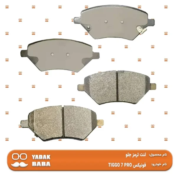 لنت ترمز جلو تیگو 7 پرو